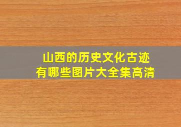 山西的历史文化古迹有哪些图片大全集高清