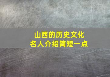 山西的历史文化名人介绍简短一点