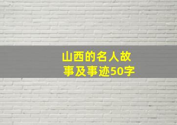 山西的名人故事及事迹50字