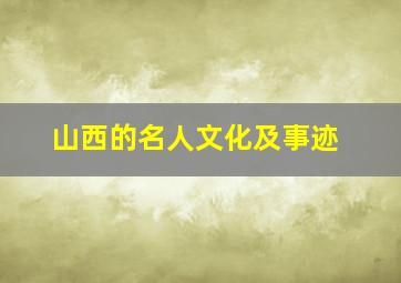 山西的名人文化及事迹