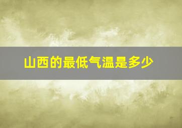 山西的最低气温是多少