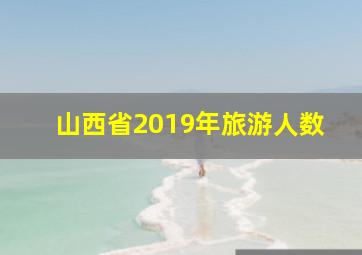 山西省2019年旅游人数