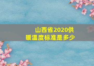 山西省2020供暖温度标准是多少