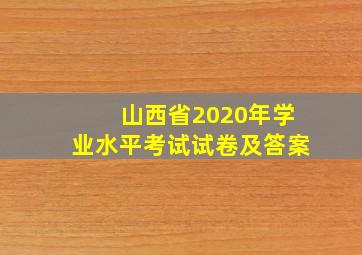 山西省2020年学业水平考试试卷及答案