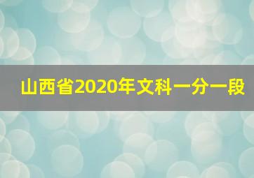 山西省2020年文科一分一段