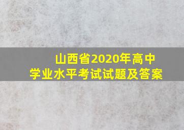 山西省2020年高中学业水平考试试题及答案