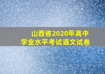 山西省2020年高中学业水平考试语文试卷