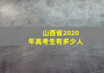 山西省2020年高考生有多少人