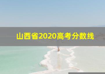 山西省2020高考分数线