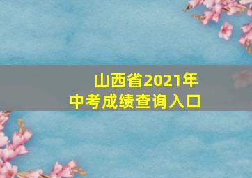 山西省2021年中考成绩查询入口