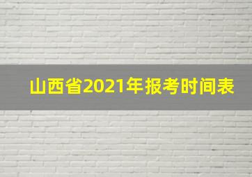 山西省2021年报考时间表