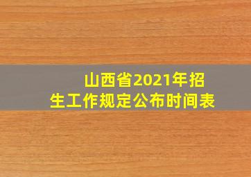 山西省2021年招生工作规定公布时间表