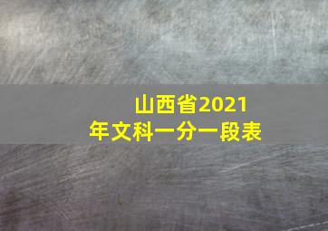 山西省2021年文科一分一段表