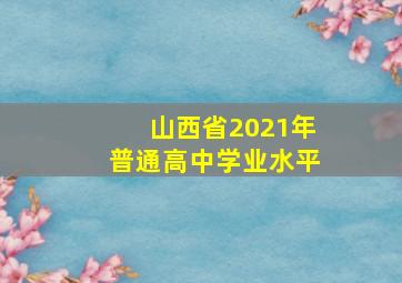 山西省2021年普通高中学业水平