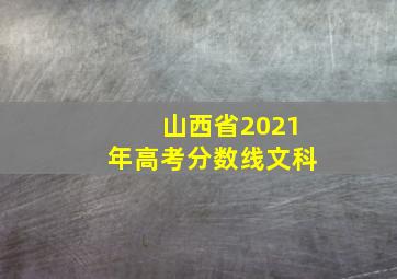 山西省2021年高考分数线文科