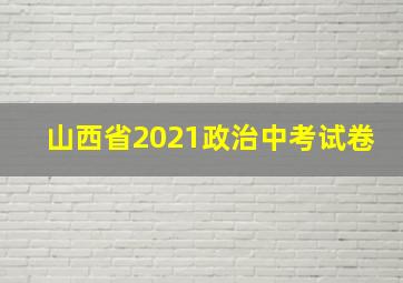 山西省2021政治中考试卷