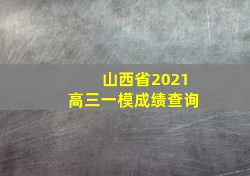 山西省2021高三一模成绩查询