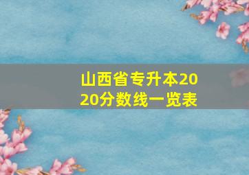 山西省专升本2020分数线一览表