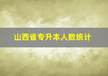 山西省专升本人数统计