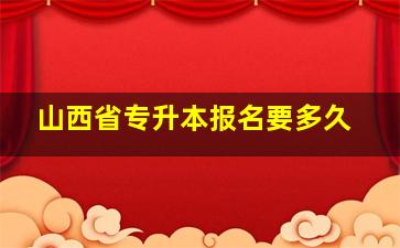 山西省专升本报名要多久