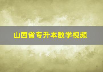 山西省专升本数学视频