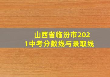 山西省临汾市2021中考分数线与录取线