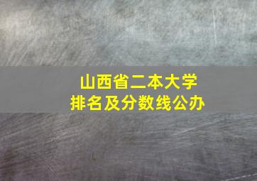 山西省二本大学排名及分数线公办