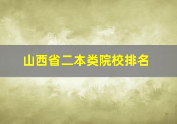 山西省二本类院校排名