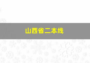 山西省二本线