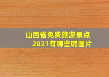 山西省免费旅游景点2021有哪些呢图片