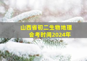 山西省初二生物地理会考时间2024年