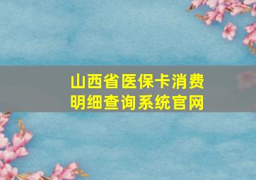 山西省医保卡消费明细查询系统官网