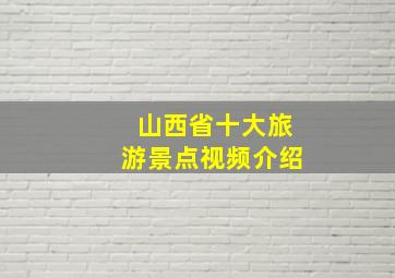 山西省十大旅游景点视频介绍