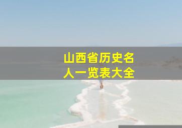 山西省历史名人一览表大全