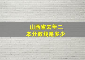 山西省去年二本分数线是多少