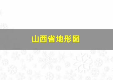 山西省地形图