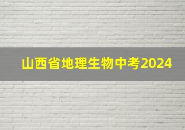 山西省地理生物中考2024