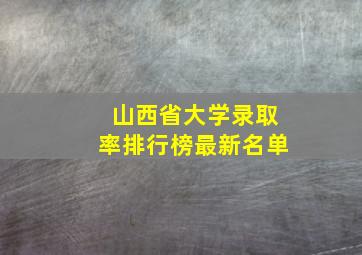 山西省大学录取率排行榜最新名单