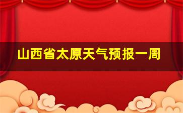 山西省太原天气预报一周