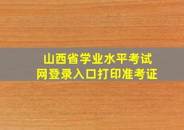 山西省学业水平考试网登录入口打印准考证