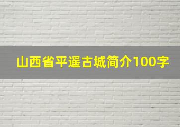 山西省平遥古城简介100字