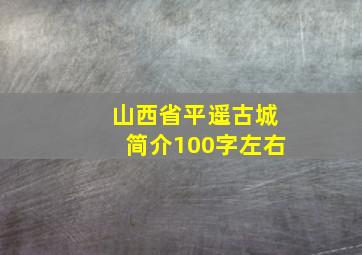 山西省平遥古城简介100字左右