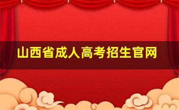 山西省成人高考招生官网