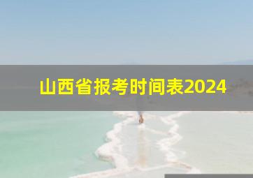 山西省报考时间表2024