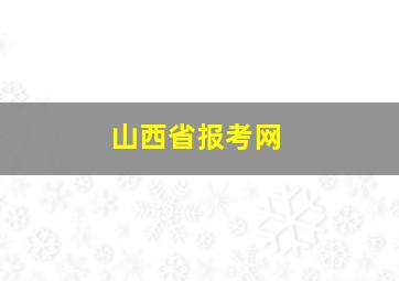 山西省报考网