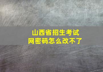 山西省招生考试网密码怎么改不了