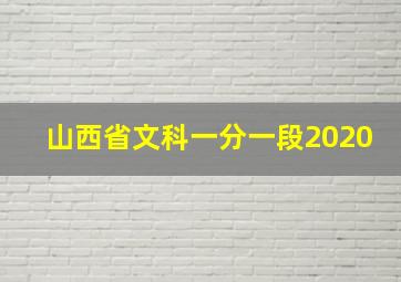 山西省文科一分一段2020