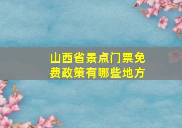 山西省景点门票免费政策有哪些地方