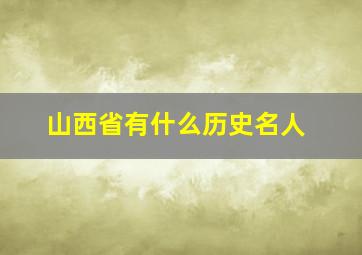 山西省有什么历史名人