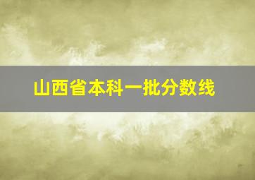 山西省本科一批分数线